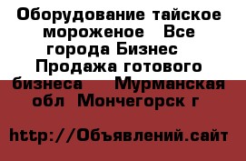 Оборудование тайское мороженое - Все города Бизнес » Продажа готового бизнеса   . Мурманская обл.,Мончегорск г.